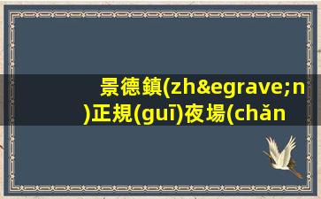 大連夜場(chǎng)招聘