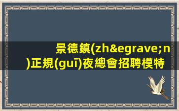 北京夜總會招聘
