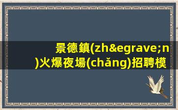 七臺(tái)河夜場(chǎng)招聘