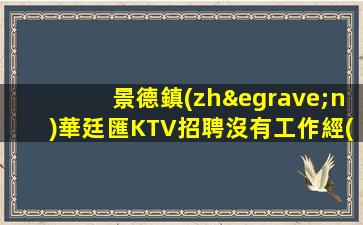 東莞夜總會(huì)招聘