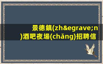 三門峽夜總會(huì)招聘