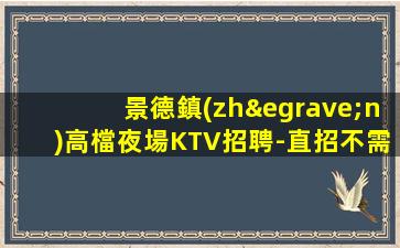 長沙夜總會招聘