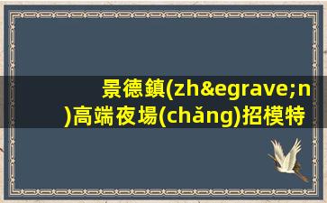 河源KTV招聘