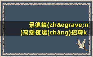 商丘夜總會(huì)招聘