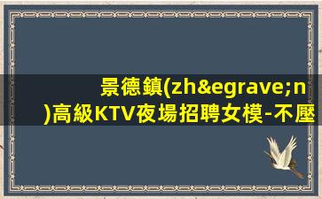 佳木斯夜場招聘