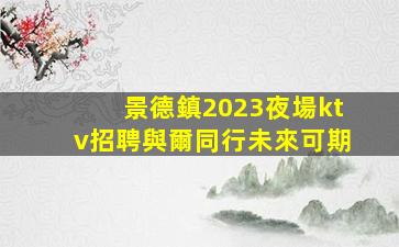 揭陽KTV招聘