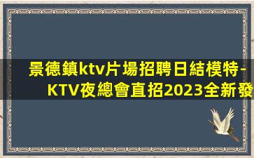 安陽KTV招聘