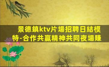 十堰夜場招聘