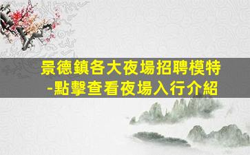宜春夜總會招聘