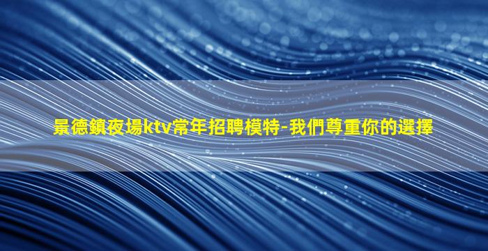 贛州KTV招聘