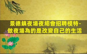淮安夜總會招聘