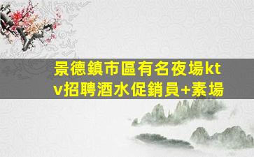 西寧KTV招聘