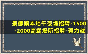 唐山夜總會招聘