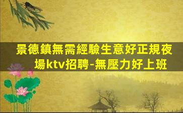 柳州夜總會招聘