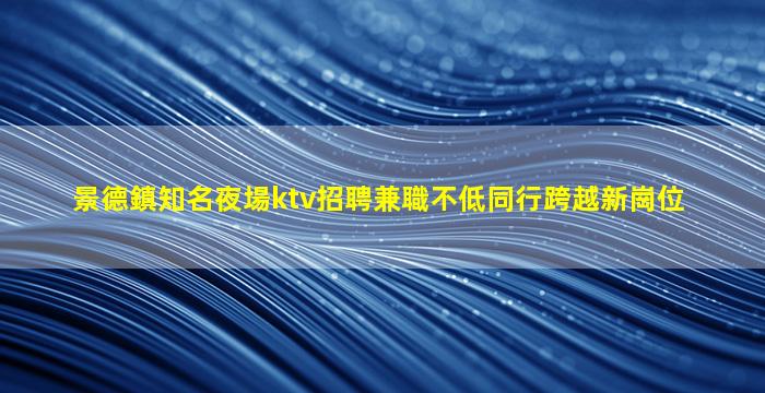 吐魯番夜場招聘