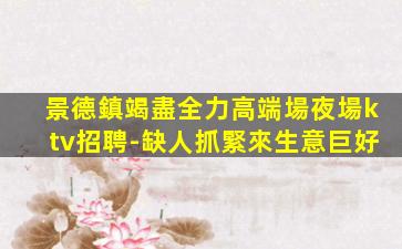 金華夜總會招聘