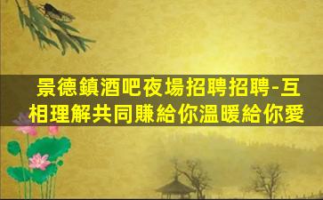 亳州夜總會招聘