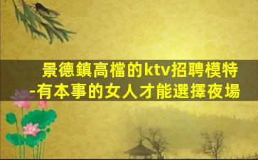 阜新夜總會招聘