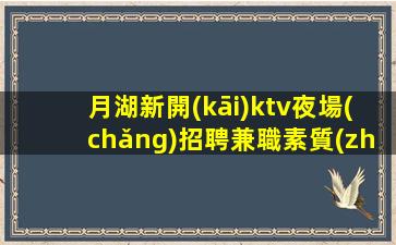 蘭州KTV招聘
