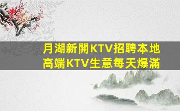 煙臺KTV招聘
