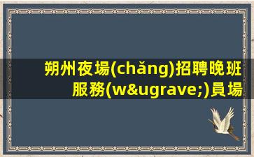 煙臺(tái)夜場(chǎng)招聘