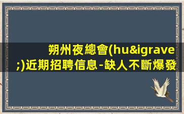 長(zhǎng)春酒吧招聘