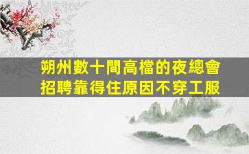 汕尾KTV招聘