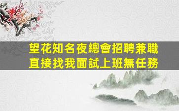 衡陽酒吧招聘