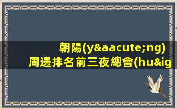 佳木斯夜總會(huì)招聘