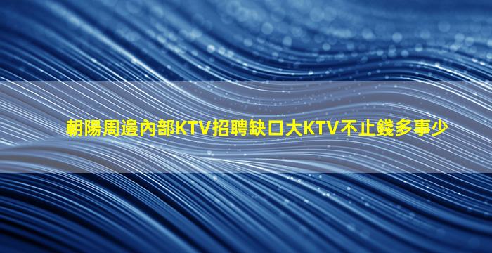 包頭KTV招聘