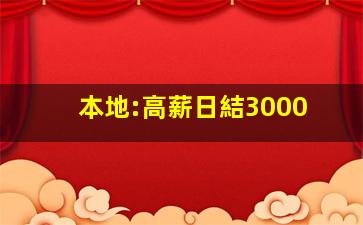 陽泉KTV招聘