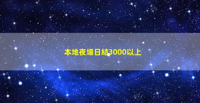 麗江夜總會招聘