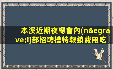 周口夜總會招聘