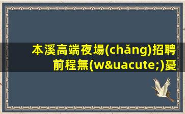 北海KTV招聘
