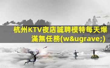 淮南夜總會(huì)招聘