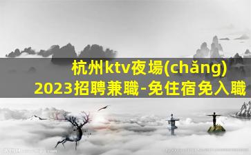 鄭州夜場(chǎng)招聘