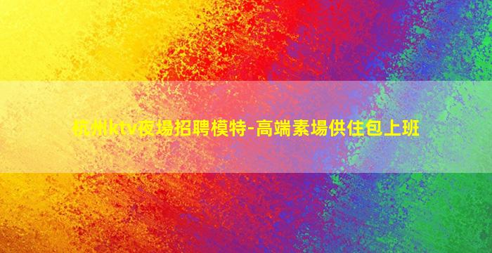 萍鄉夜場招聘
