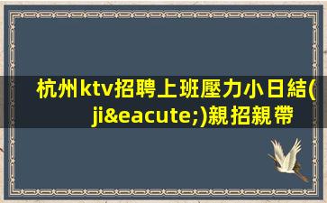 日照KTV招聘