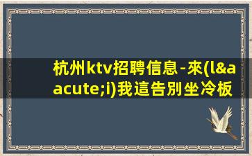 鷹潭KTV招聘