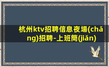 銅仁酒吧招聘