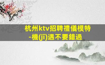 撫州KTV招聘