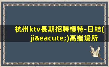 濟(jì)寧KTV招聘
