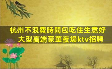 臨汾KTV招聘