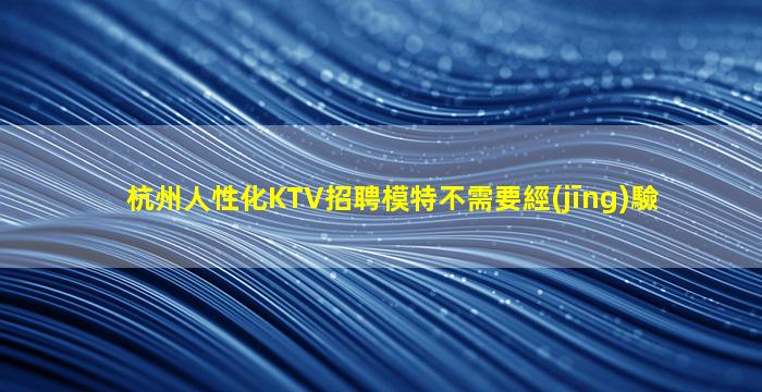 蚌埠KTV招聘