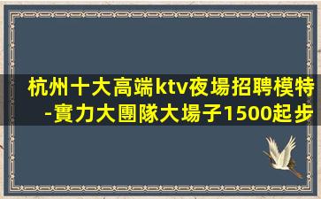 平涼夜總會招聘