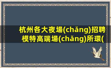 長(zhǎng)治夜總會(huì)招聘