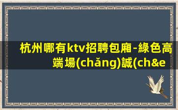 廣元KTV招聘
