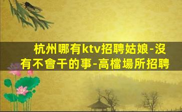 莆田KTV招聘