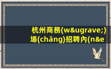 遼源夜場(chǎng)招聘