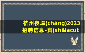 玉林夜場(chǎng)招聘